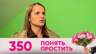 Понять. Простить | Выпуск 350