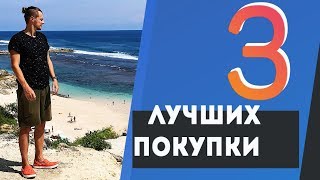 3 Мои Самые Лучшие Покупки. Куда я трачу деньги?