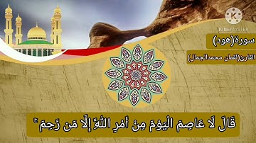القارئ لقمان محمد الجمال  ما تيسر من سورة هود