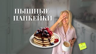 видео: Пышные Панкейки — простой пошаговый рецепт для завтрака картинка: Пышные Панкейки — простой пошаговый рецепт для завтрака