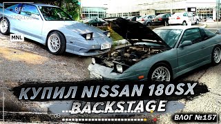 Я КУПИЛ Nissan 180SX!  BACKSTAGE.