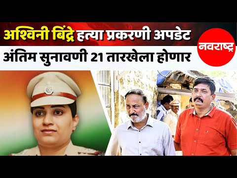 Ashwini Bidre हत्या प्रकरणी आरोपींना 21 एप्रिलला शिक्षा सुनावणार, वकीलांची माहिती