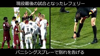 仏レフェリー 現役最後の試合にバニシングスプレーで別れを告げる