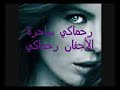 اجمل اغنيه هاني شاكر رحماكي ساحرة الاجفاني رحماةي