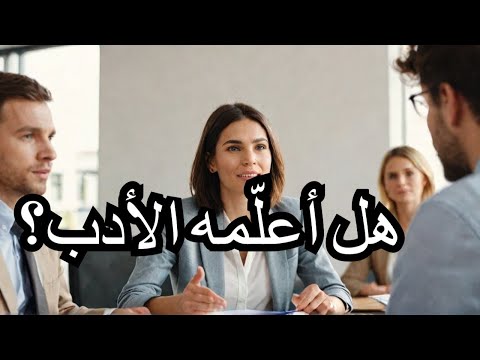 كتاب فن ادارة المواقف هل أعلمه الأدب 5 مسموع 