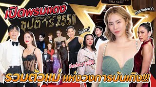 เปิดพรมแดงซุปตาร์2550! รวมตัวแม่แห่งวงการบันเทิง!! | สับปากหวานเจี๊ยบ EP.215