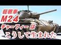 世紀を超えた軽戦車「M24チャーフィー」はこうして生まれた