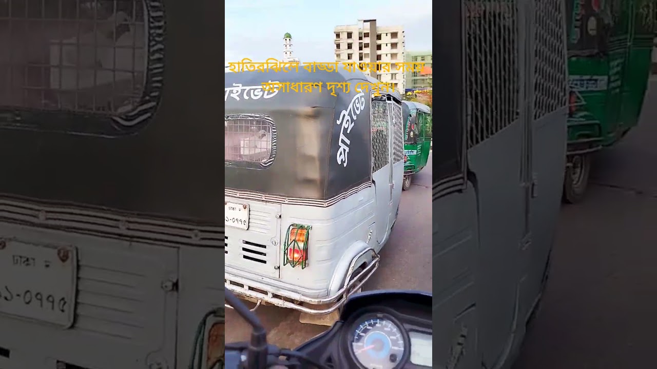 হাতিরঝিলের চমৎকার ভিউ শুধু বারবার দেখতে ইচ্ছে করে #youtubeshorts #Hatirjheel #viralpost #vlog #road