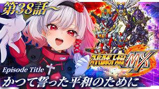 🔵23【スパロボMX】第38話💨舞台は急に宇宙へ!?グレンダイザーゴー🛸【すたすぺ所属/もこたん/スーパーロボット大戦MX】