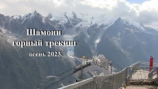 Шамони горный трек осень 2023