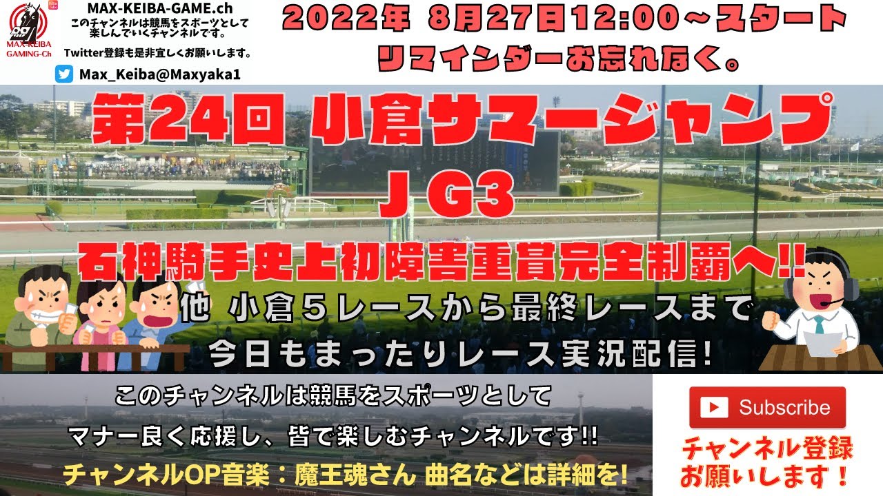 第24回 小倉サマージャンプ J G3 史上初の快挙へ 他小倉5レースから最終レースまで 競馬実況ライブ Youtube