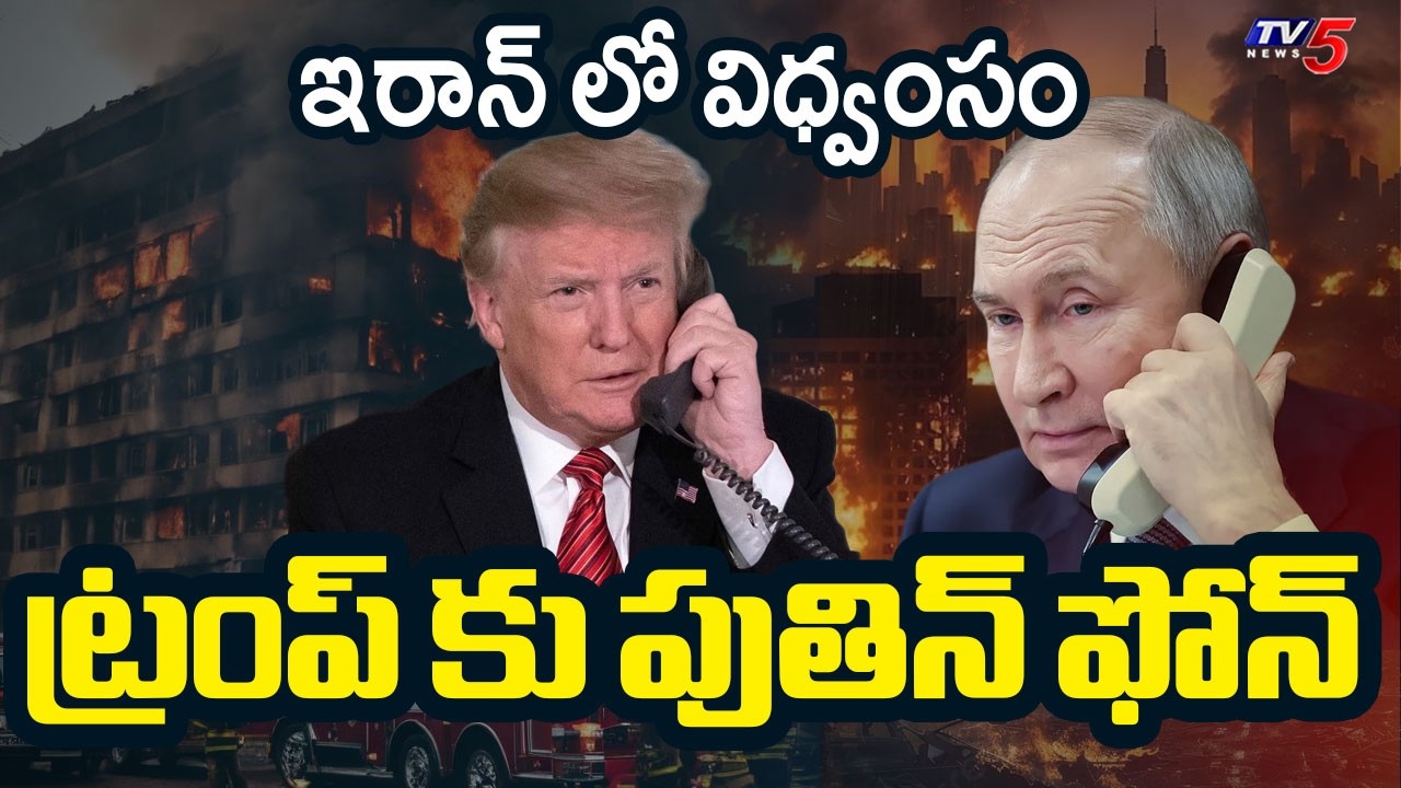 Russia President Putin Talks With Trump Over Iran US Israel War || TV5 News