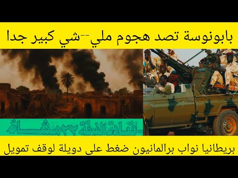 موقف العملياتي بابنوسة الفرقة 22 تصد هجو م كبير و عن يف جدا شنتها ملي شي اليوم هلااك امكعوك بجملة