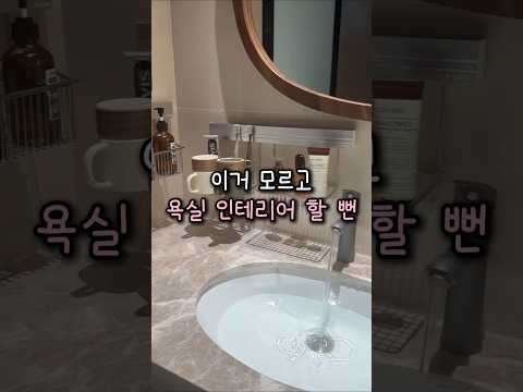 구축 욕실도 호텔처럼 바뀌는 수납선반. 프로필 구매링크 1번🤍#욕실인테리어 #욕실수납 #신혼집꾸미기 #집꾸미기 #세면대정리 #살림템추천 #구축아파트인테리어 #정리수납
