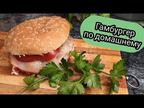 Бейне: Үйдегі гамбургер: дәмді және пайдалы