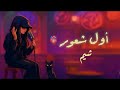 شـيـم أول شعور Sheem Awal Shoor 