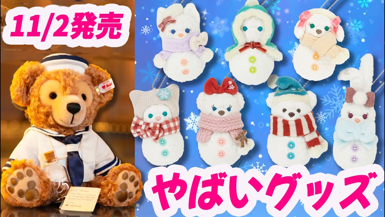 11/2 Release: Duffy & Friends Winter Merchandise & Sea 25th