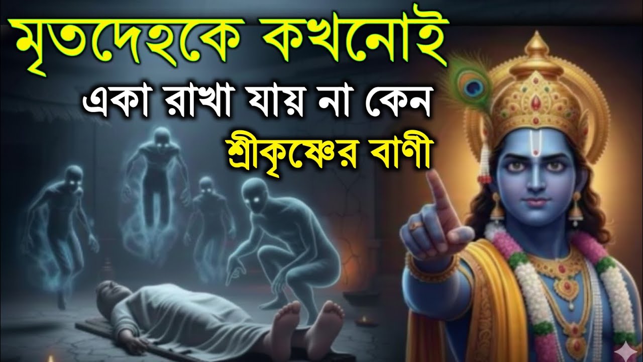 মৃতদেহকে একা ফেলে রাখলে কী হয়? শ্রীকৃষ্ণ গরুড়কে বলা ভয়ংকর প্রাচীন কাহিনী | Horror Spiritual Story