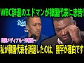 WBC辞退のエドマンが韓国代表に忠告！？「日韓戦は捨てろ…」Papiが指摘した残酷な“差”「日本には愛がある」【海外の反応 MLBメジャー 野球】