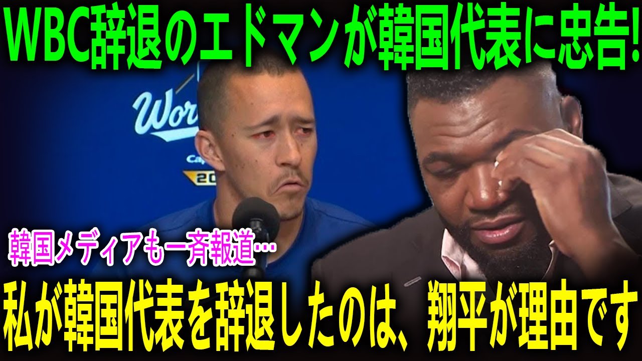 WBC辞退のエドマンが韓国代表に忠告！？「日韓戦は捨てろ…」Papiが指摘した残酷な“差”「日本には愛がある」【海外の反応 MLBメジャー 野球】