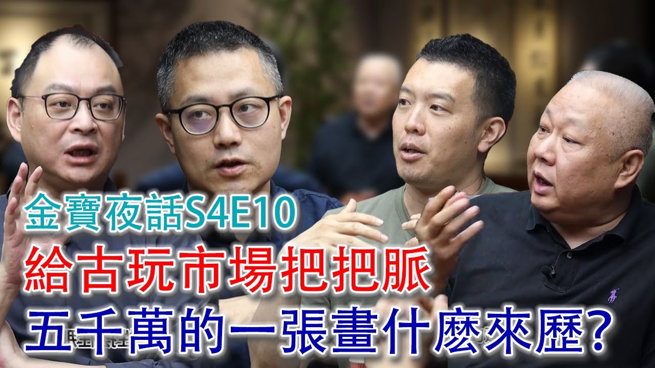 總算是更新了！！談笑風生，【金寶夜話S4E10】；晏旭老師和溫華强來做客，為古玩市場的行情把把脈！#古董 #拍賣 #收藏