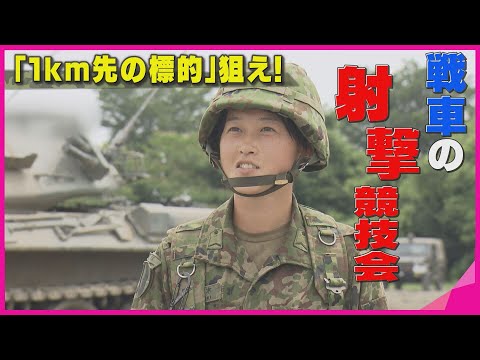 Aim for a target 1 km away! Two female SDF members aim for fifth consecutive victory in tank shoo...