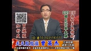 20180815 1730 曾英杰 天天股股漲