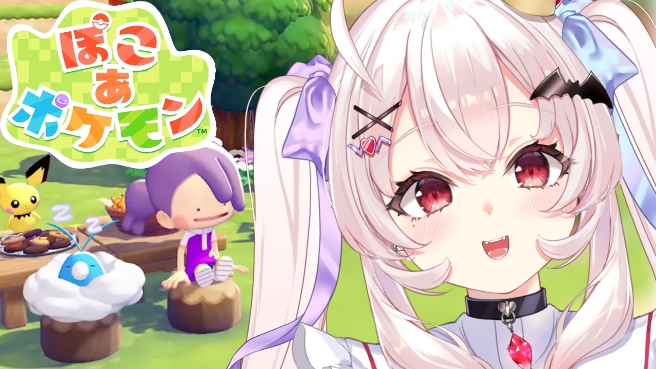 【ぽこ あ ポケモン】ポケモンとまったり暮らしたい！【占都ちえる】
