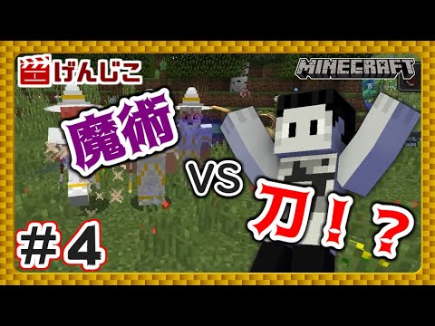 【マイクラ実況】MOD製作者がゆく！MOD観察の旅！＃４【MODたくさん】