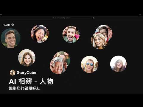 【StoryCube一站式 AI 媒體中心】告別檔案大海撈針！