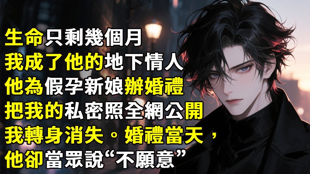 「生命只剩幾個月我成了他的地下情人」他為假孕新娘辦婚禮，把我的私密照全網公開——我轉身消失。婚禮當天，他卻當眾說“不願意”。#心月言情 #故事頻道 #故事分享 #小說