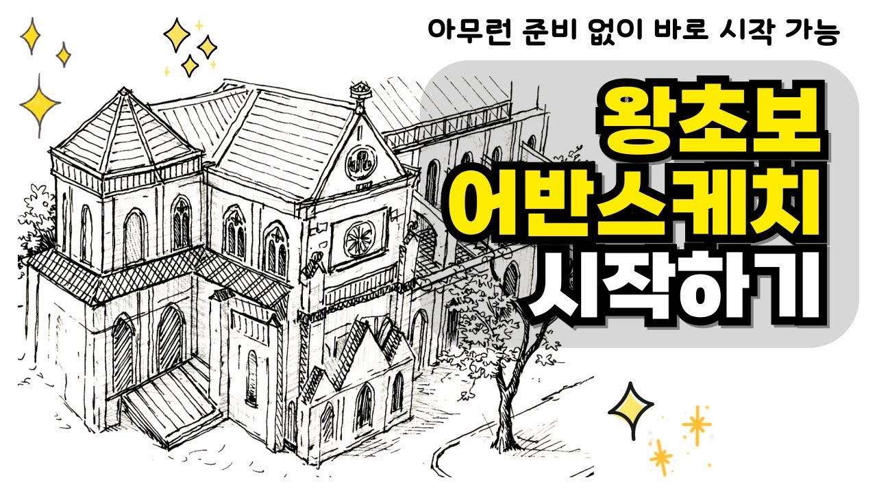 어반스케치, 이 정도면 완전 할 만한데요?! 왕초보 시작하기 | 어반스케치 스케치 초보 기초 강좌 강의