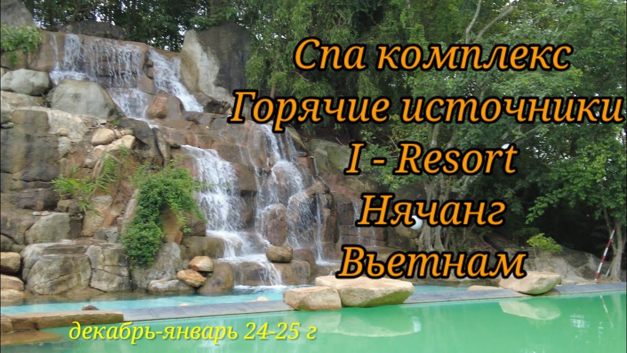 СПА КОМПЛЕКС ГОРЯЧИЕ ИСТОЧНИКИ I-RESORT НЯЧАНГ. ВЬЕТНАМ