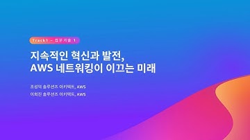 지속적인 혁신과 발전, AWS 네트워킹이 이끄는 미래 - 조성덕 솔루션즈 아키텍트, AWS / 이희진 솔루션즈 아키텍트, AWS :: AWS Summit Seoul 2023