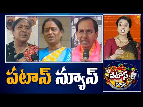 పటాస్ న్యూస్ | Patas News Full Episode | News Today | 06-09-2026 | 10TV News