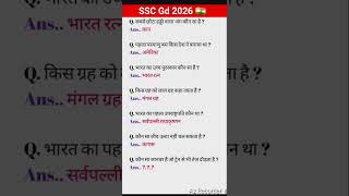 SSC Gd 2026 | SSC Gd Gk GS Practice Set 2026 #sscgd2026 #ssccgl #ssc #staticgk #gk #gkquiz