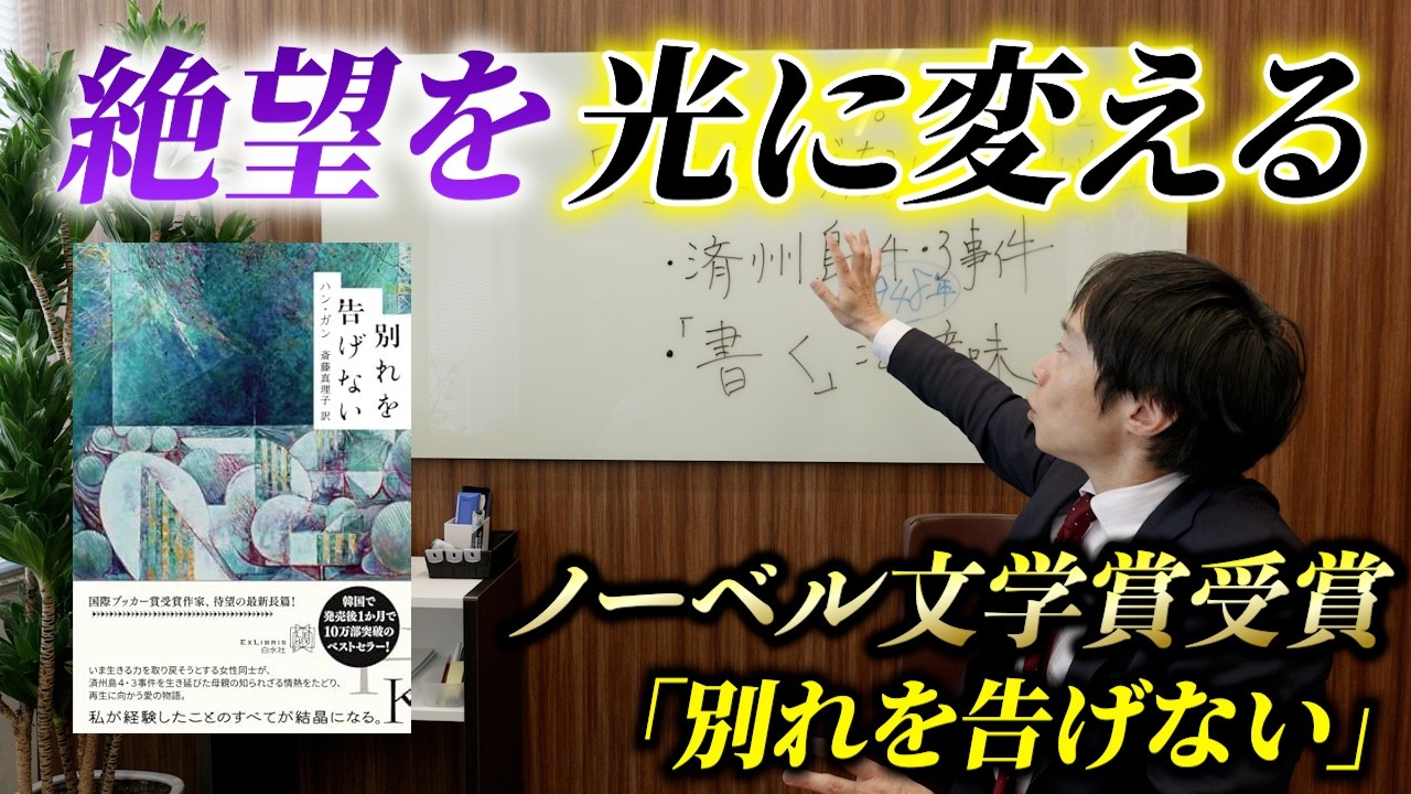 【弁護士の書評】終わらせない哀悼の力。ノーベル文学賞作家ハン・ガンが描く済州島の記憶と心の再生『別れを告げない』