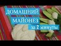 Вкусный Домашний Майонез за 2 минуты.