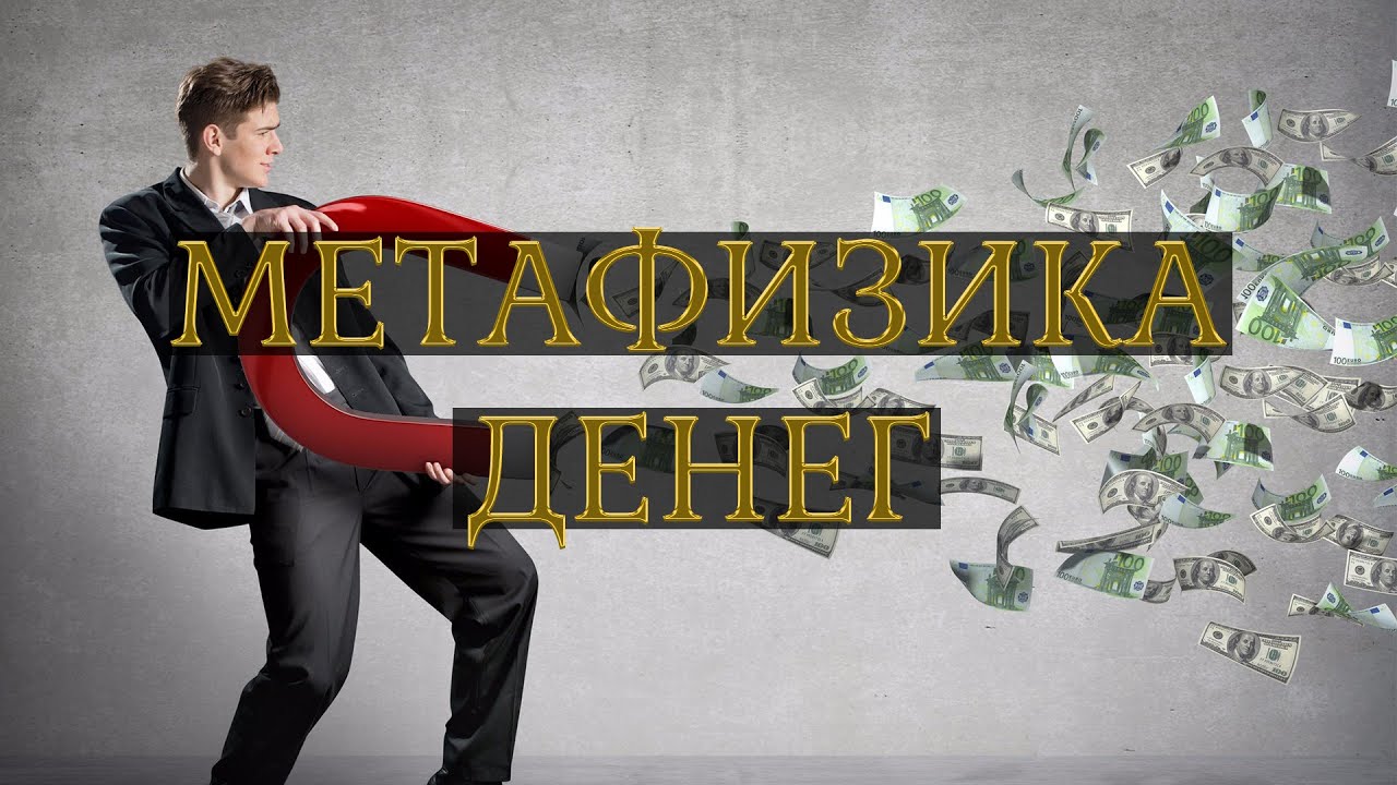 Метафизика денег / Богатство / Мыслеформы - YouTube