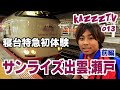KazzzTV 013 寝台特急サンライズ出雲,瀬戸 岡山 東京の旅 前編 : Subtitle ENGLISH