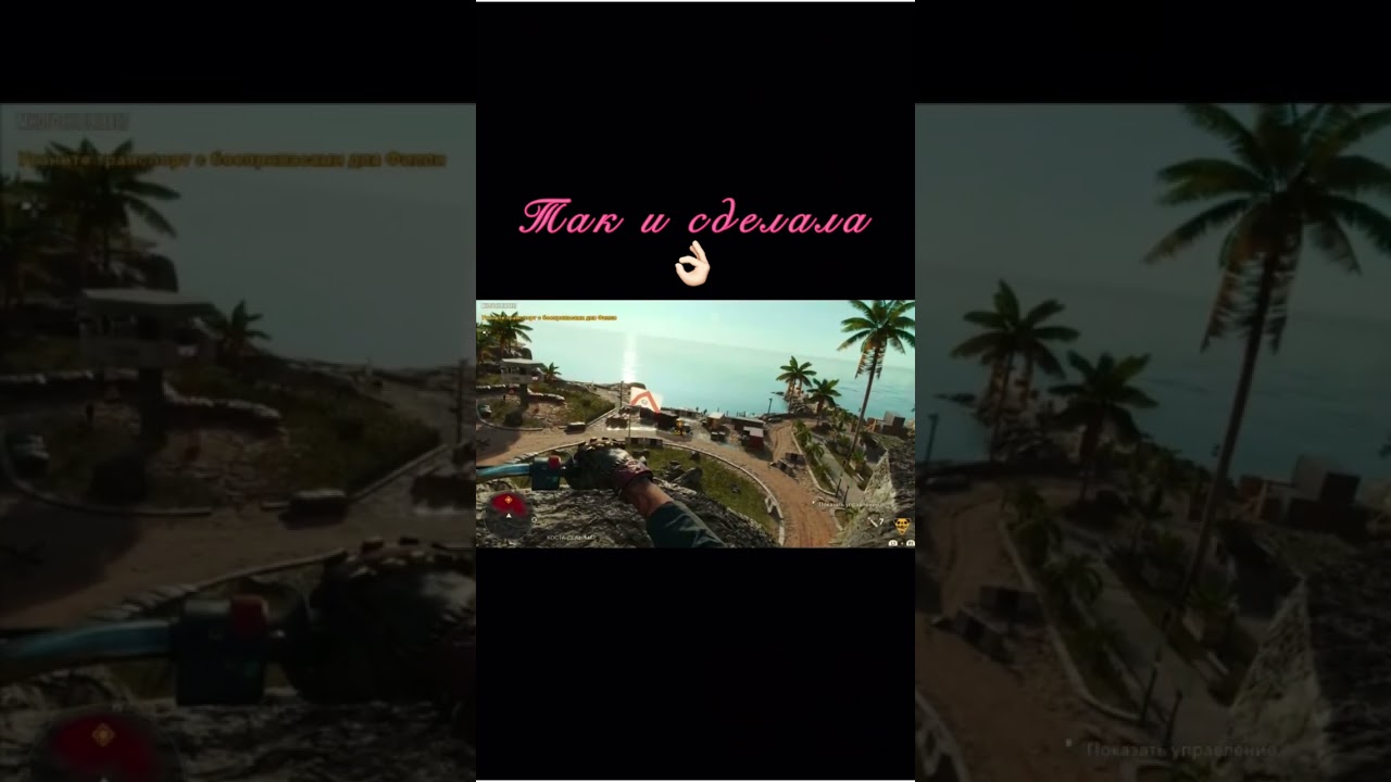 Так и сделала 🛞 Far Cry 6