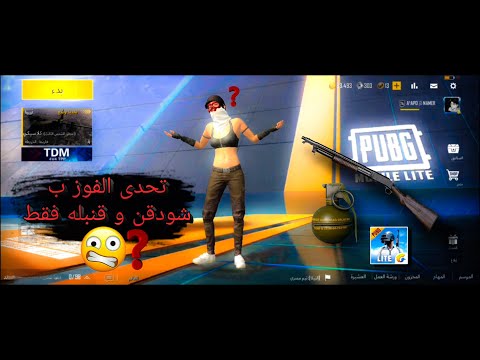 تحدي الفوز ب الشودقن و لقنبله فقط ببجي لايت 