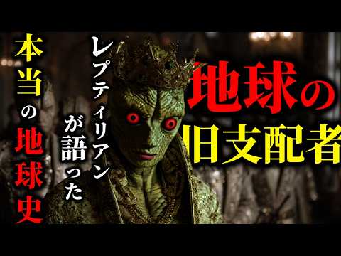 【本当の地球史】爬虫類型宇宙人”レプティリアン”へのインタビュー記録「ラケルタファイル」で判明した、宇宙の真実と人類の真の歴史とは？【都市伝説】