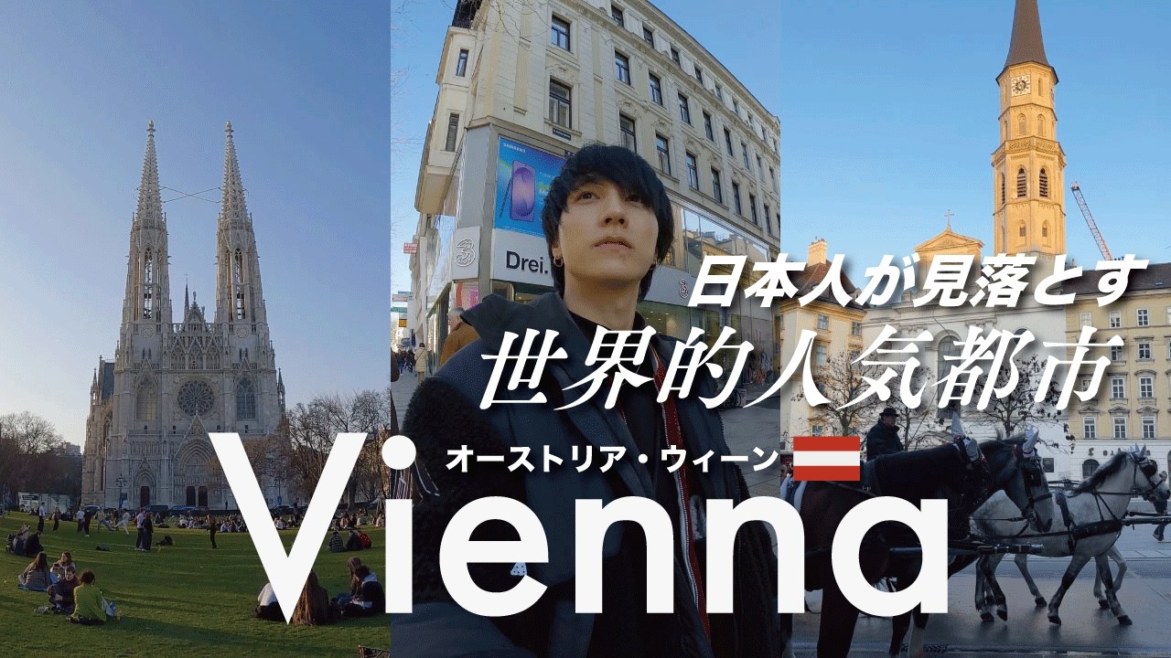 ウィーン🇦🇹｜世界2位の住みやすさなのに、日本人があまり選ばない街【オーストリア一人旅】