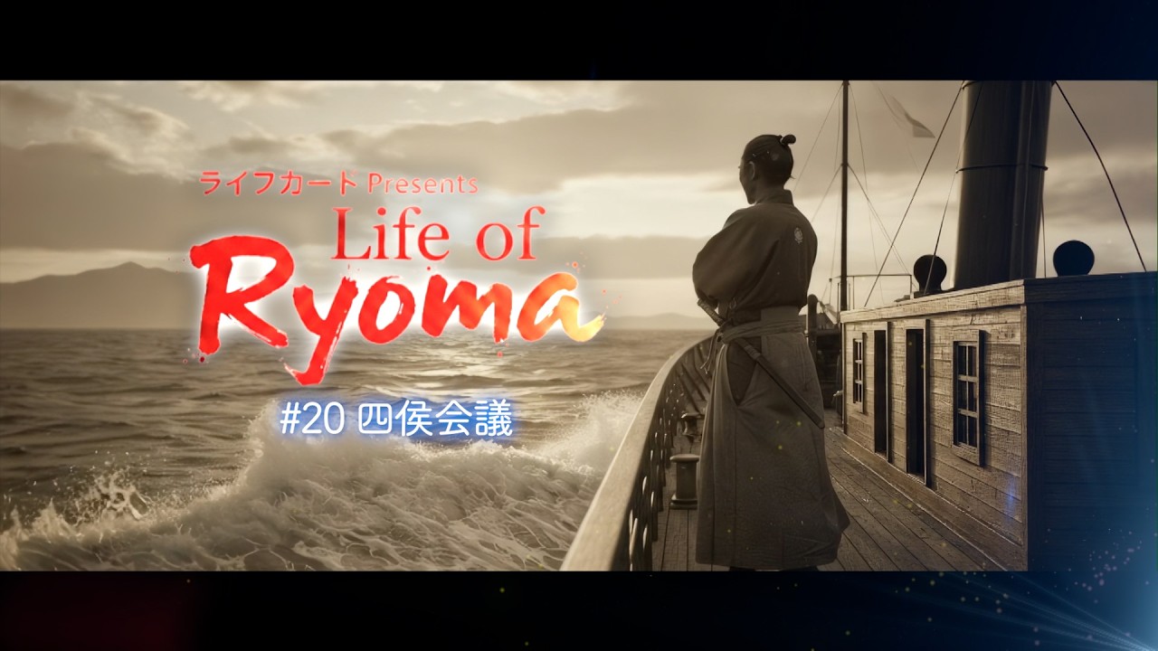 ライフカードpresents Life of Ryoma | KUTVテレビ高知