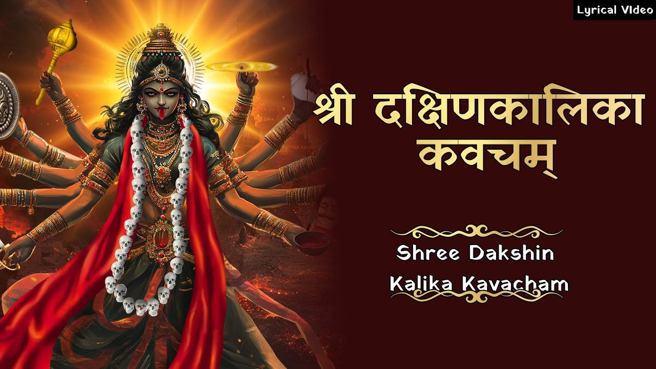दक्षिणा कालिका कवच ~ Shree Dakshin Kalika Kavacham | शत्रुओं के तुरंत नाश के लिए Kali Mantra