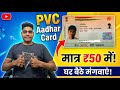 ₹50 में PVC Aadhaar Card कैसे ऑर्डर करें? | Full Process|₹50 वाला PVC Aadhaar Card | पूरी जानकारी