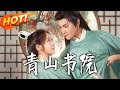 《青山書院》第1~78集【高清完结合集】丨#盛世短剧 #短剧 #古装#逆袭 #搞笑 #系统 #修仙 #爱情 #甜宠 #drama #穿越 #重生 #短劇 #玄幻