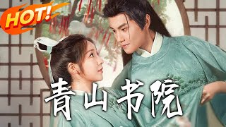 《青山書院》第1~78集【高清完结合集】丨#盛世短剧 #短剧 #古装#逆袭 #搞笑 #系统 #修仙 #爱情 #甜宠 #drama #穿越 #重生 #短劇 #玄幻