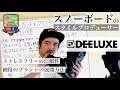 【DEELUXE：最愛のスノーボードブーツ】ストレスフリーのサーモインナー。絶大なる信頼性が成せるブランドの確立！